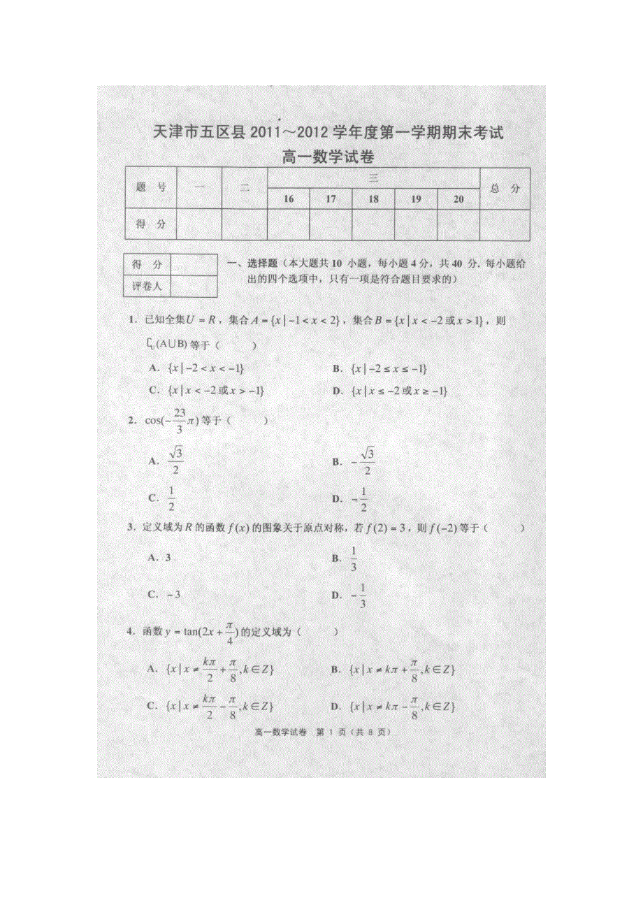 天津市五区县2011-2012学年高一第一学期期末考试数学试题（扫描版）.doc_第1页