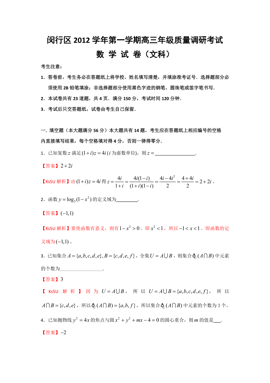 《解析》上海市闵行区2013届高三上学期期末教学质量调研数学文试题.doc_第1页