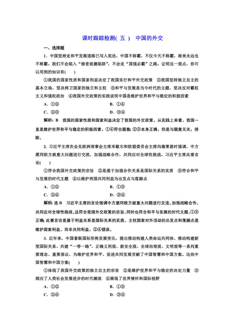 新教材2021-2022学年高中部编版政治选择性必修1课时检测：第五课 中国的外交 WORD版含解析.doc_第1页