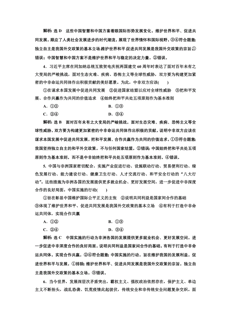 新教材2021-2022学年高中部编版政治选择性必修1课时检测：第五课 中国的外交 WORD版含解析.doc_第2页