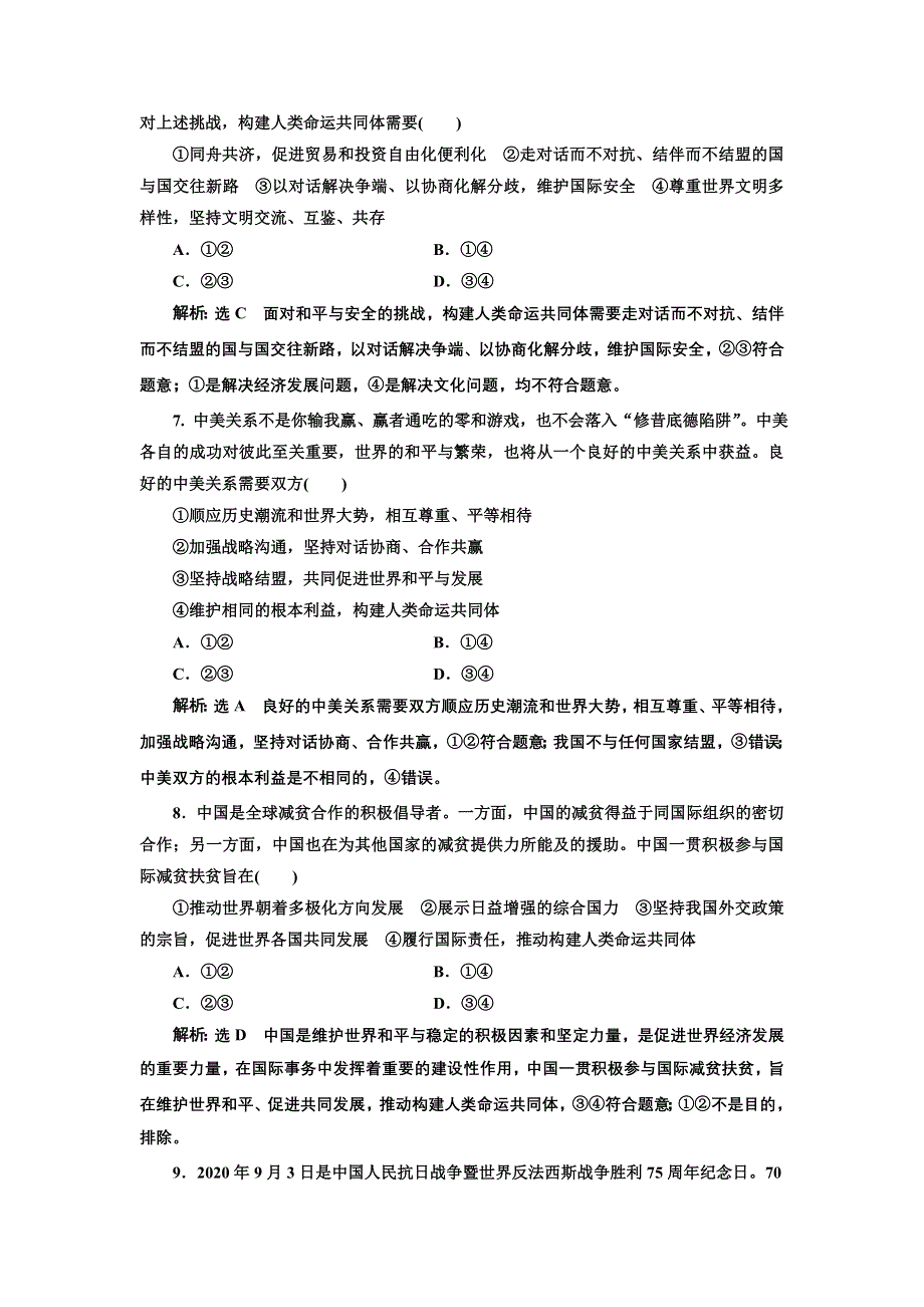 新教材2021-2022学年高中部编版政治选择性必修1课时检测：第五课 中国的外交 WORD版含解析.doc_第3页