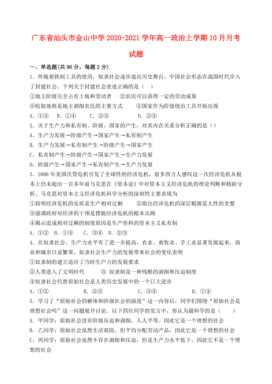 广东省汕头市金山中学2020-2021学年高一政治上学期10月月考试题.doc_第1页