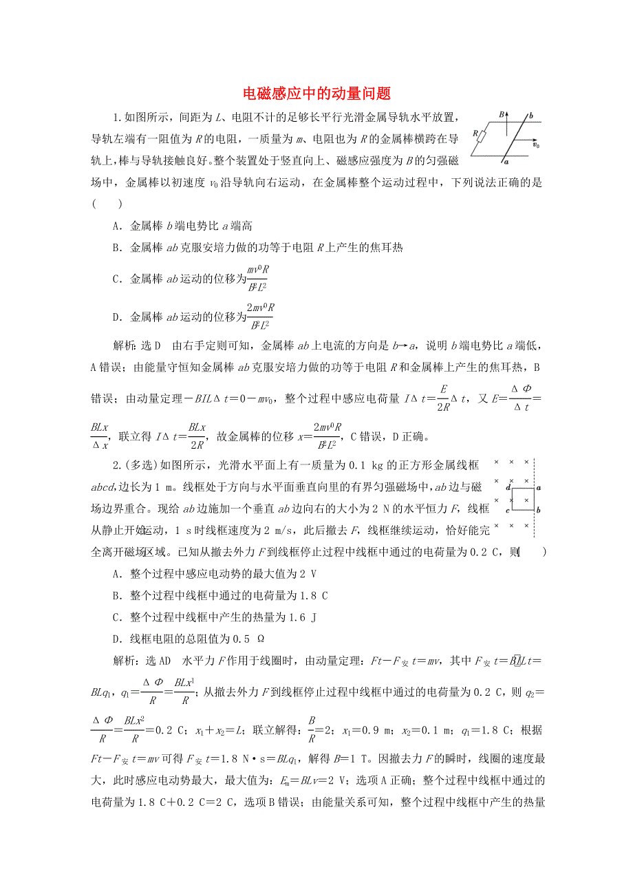 2022年高考物理一轮复习 课时检测（六十四）电磁感应中的动量问题（含解析）新人教版.doc_第1页