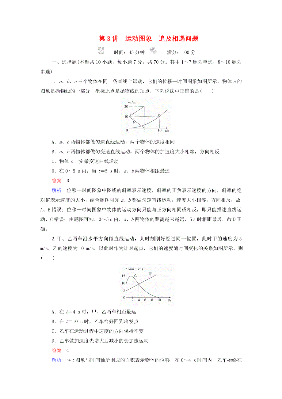 2021年高考物理一轮复习 第1章 运动的描述 匀变速直线运动 第3讲 运动图象 追及相遇问题课后作业（含解析）.doc_第1页