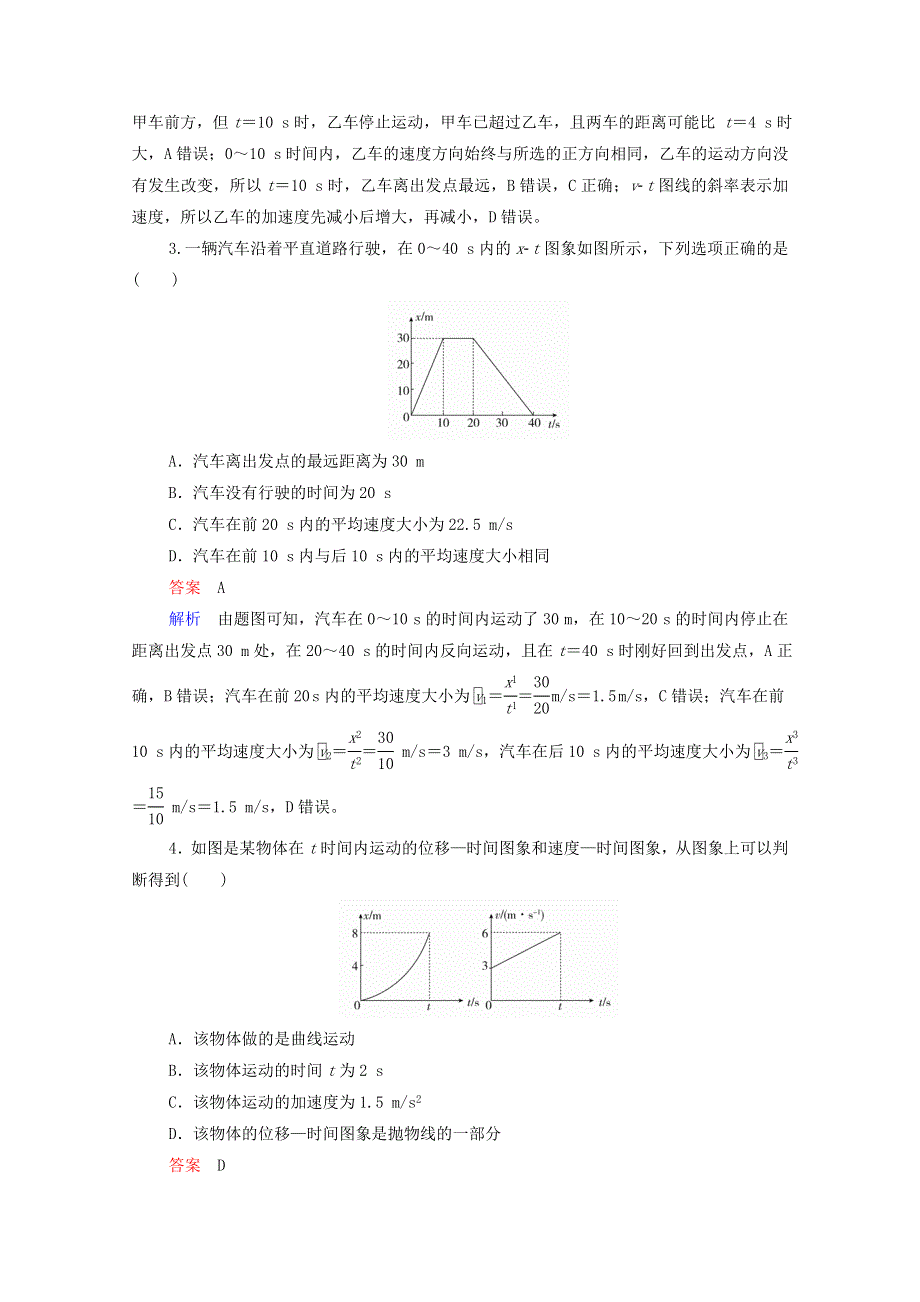 2021年高考物理一轮复习 第1章 运动的描述 匀变速直线运动 第3讲 运动图象 追及相遇问题课后作业（含解析）.doc_第2页