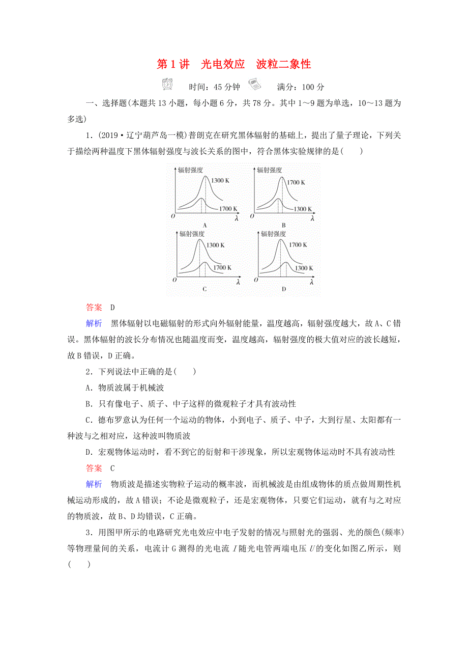 2021年高考物理一轮复习 第15章 近代物理初步 第1讲 光电效应 波粒二象性课后作业（含解析）.doc_第1页