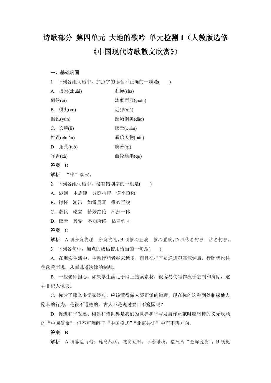 2014-2015学年高二语文人教版选修《中国现代诗歌散文欣赏》单元检测：诗歌部分 第四单元 大地的歌吟 WORD版含解析.doc_第1页