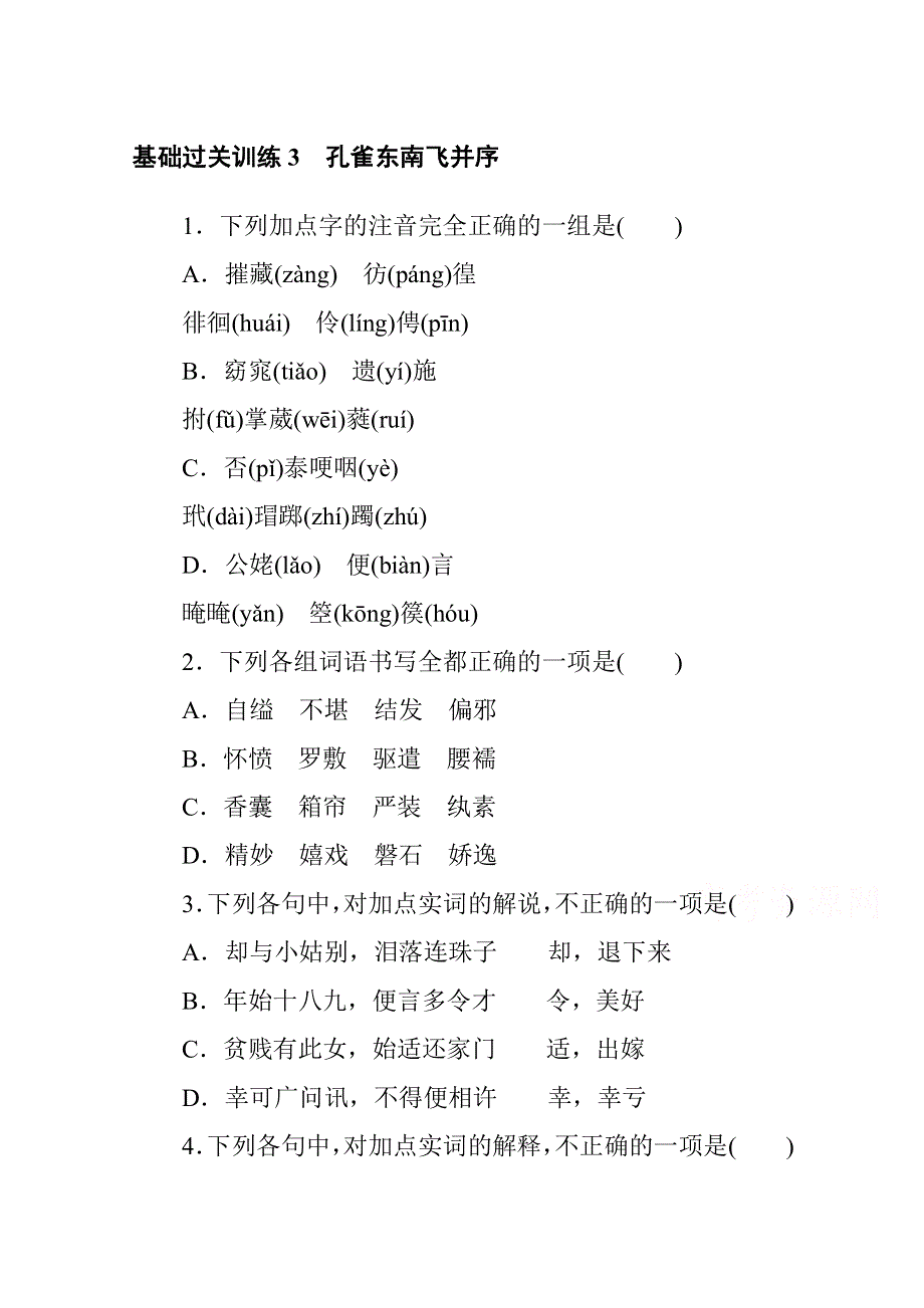 新教材2021-2022学年高中部编版语文选择性必修下册基础训练：第一单元 3 孔雀东南飞并序 WORD版含解析.docx_第1页