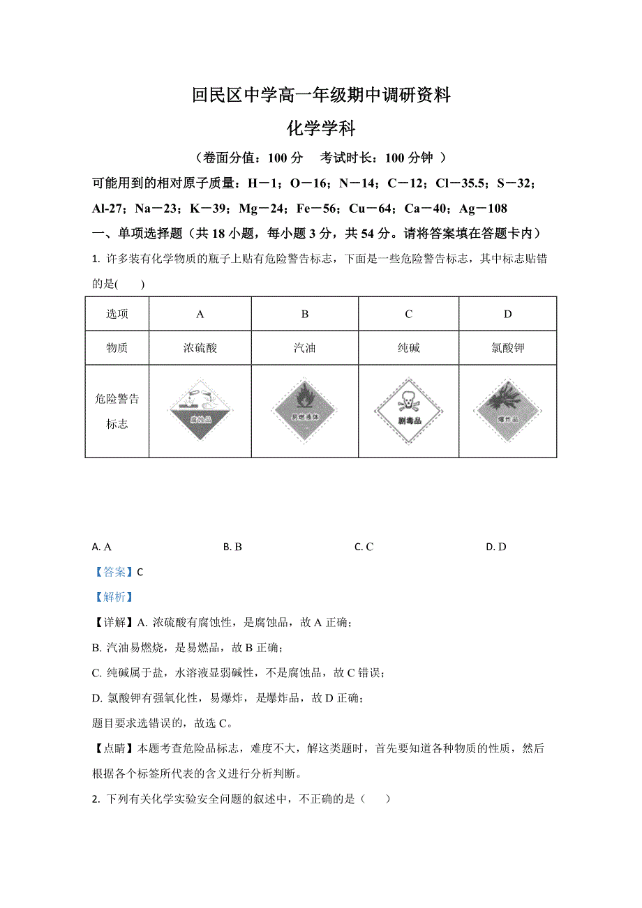 内蒙古自治区呼和浩特市回民区2019-2020学年高一上学期期中考试化学试题 WORD版含解析.doc_第1页