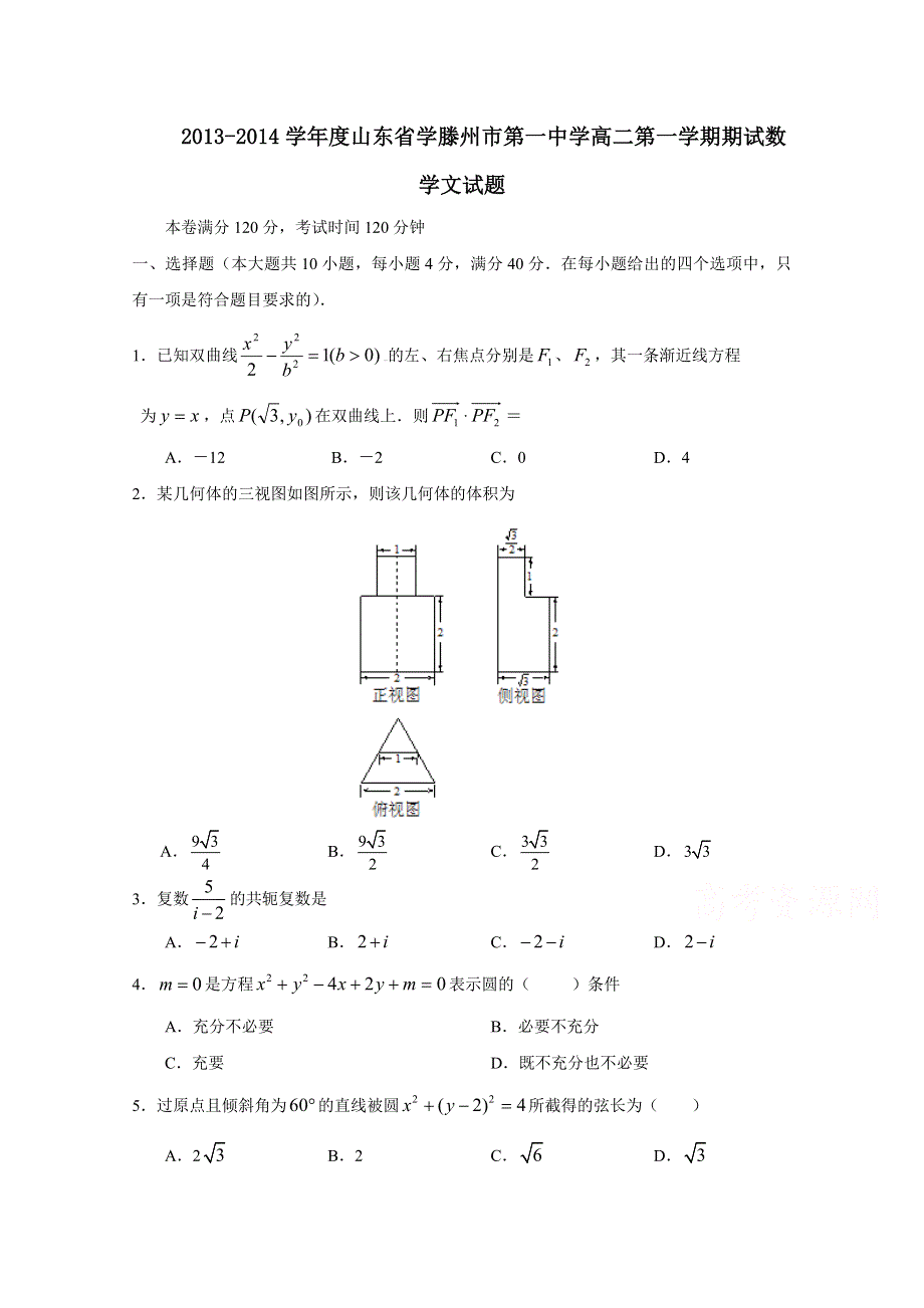 山东省滕州市第一中学2013-2014学年高二上学期期末考试数学（文）试题 WORD版含答案.doc_第1页