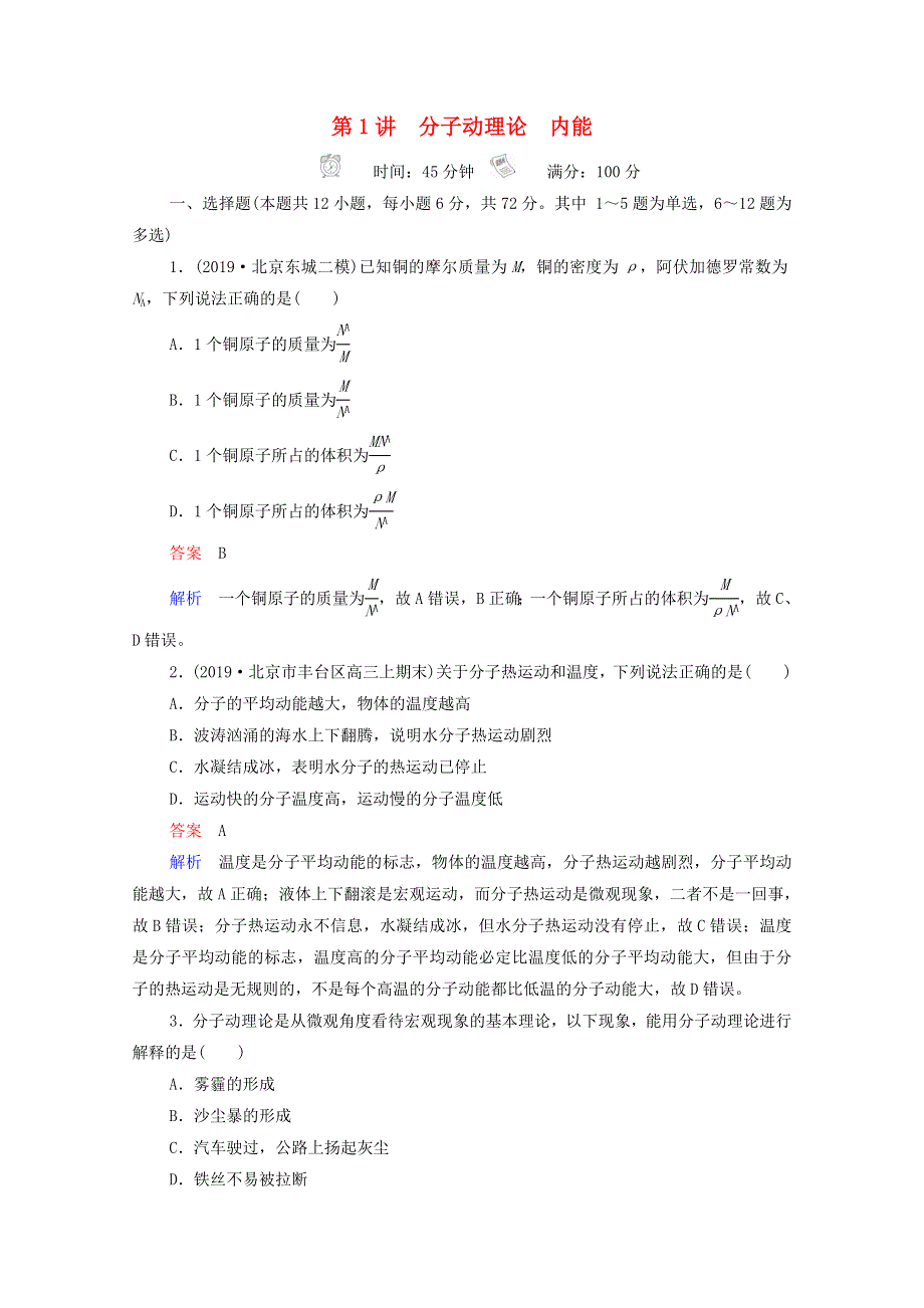 2021年高考物理一轮复习 第12章 热学 第1讲 分子动理论 内能课后作业（含解析）.doc_第1页