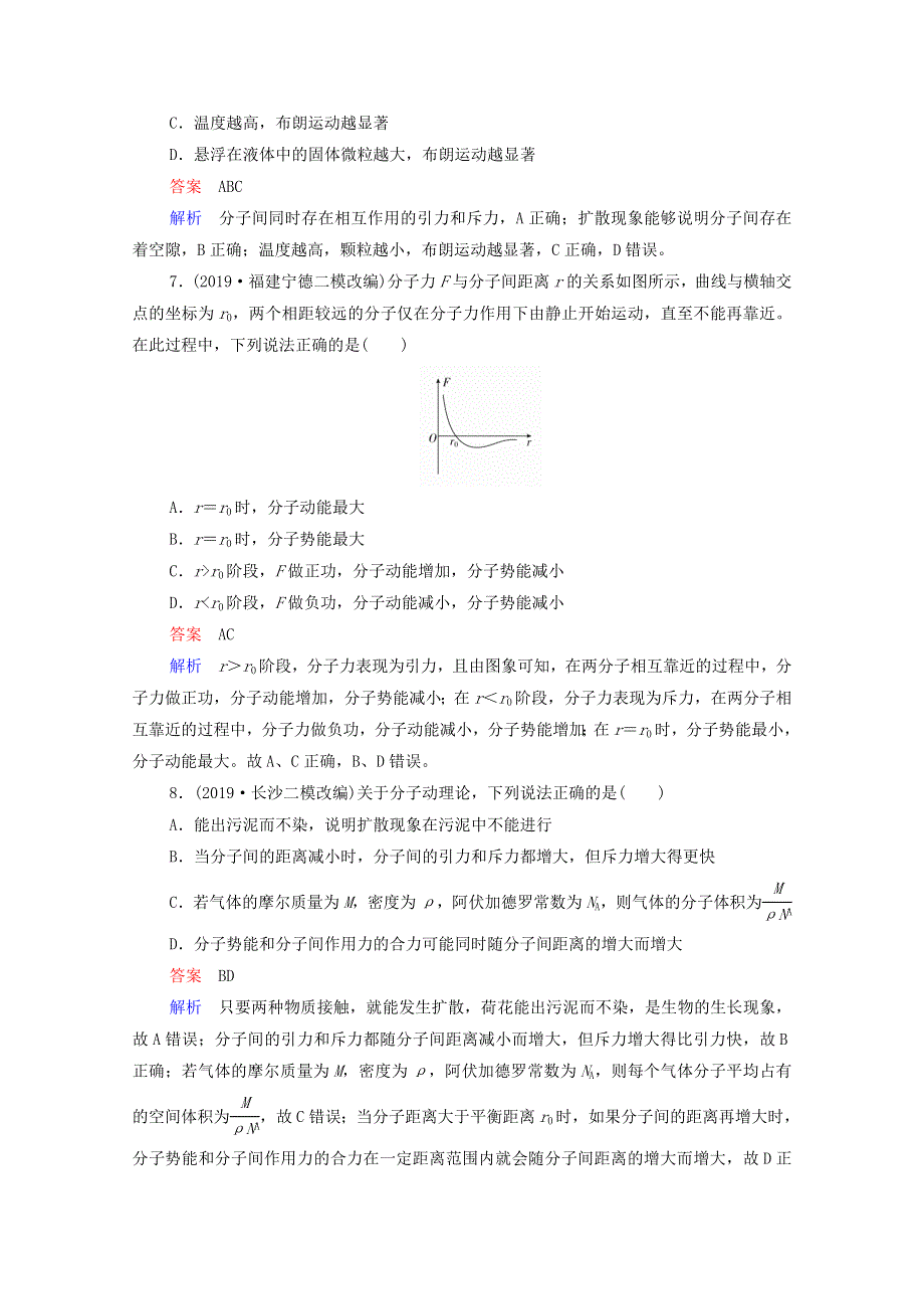 2021年高考物理一轮复习 第12章 热学 第1讲 分子动理论 内能课后作业（含解析）.doc_第3页