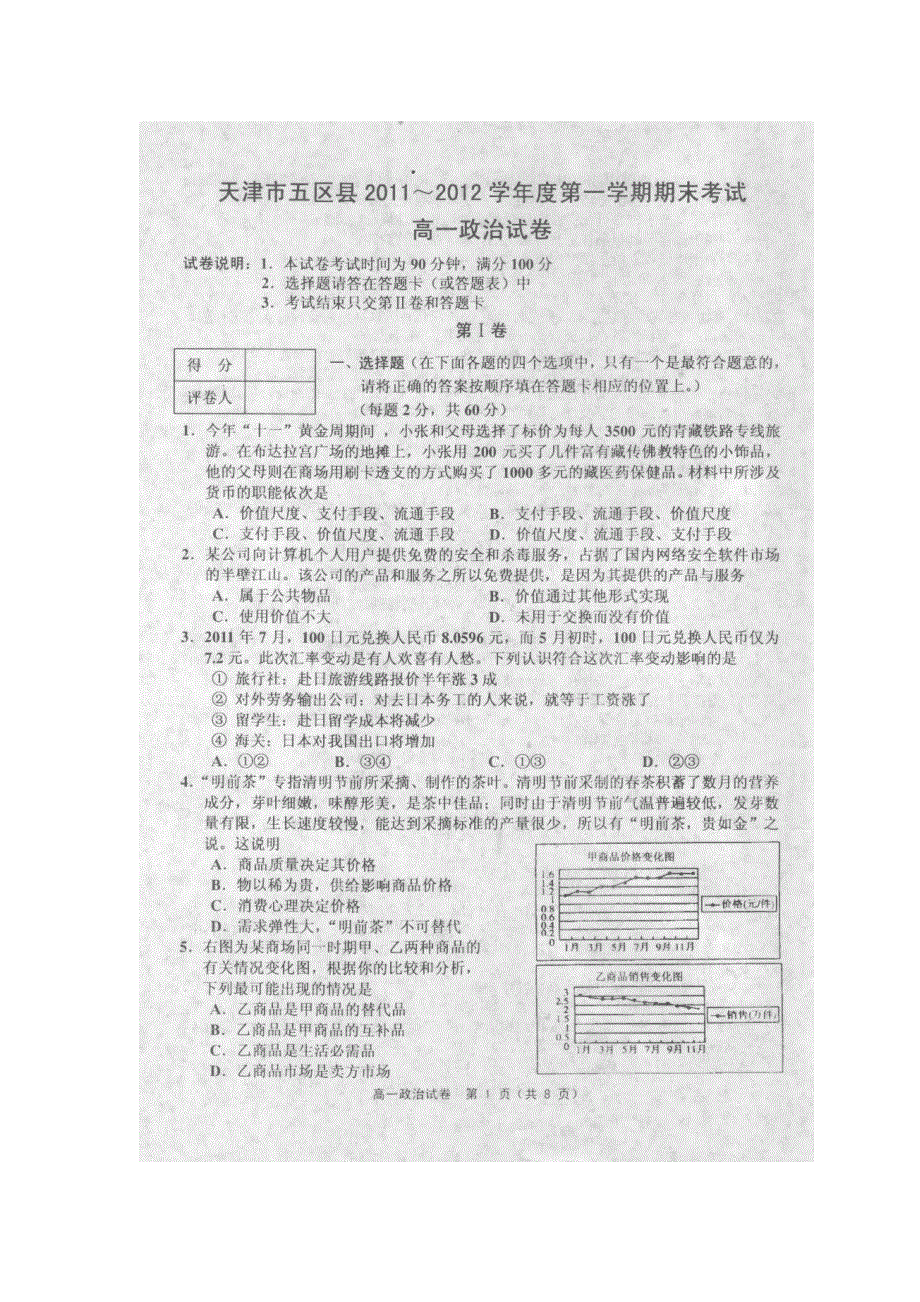 天津市五区县2011-2012学年高一第一学期期末考试政治试题（扫描版）.doc_第1页