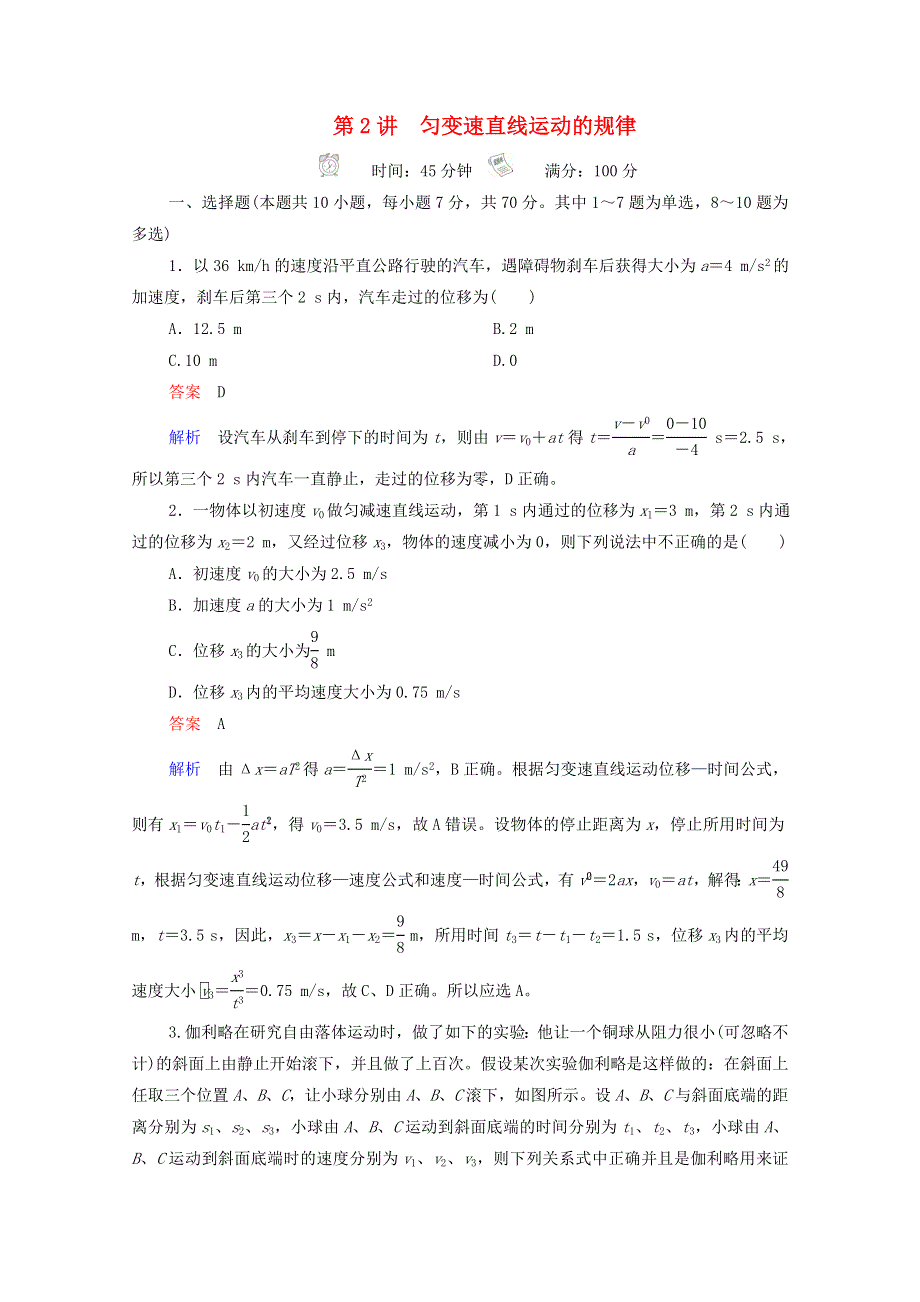 2021年高考物理一轮复习 第1章 运动的描述 匀变速直线运动 第2讲 匀变速直线运动的规律课后作业（含解析）.doc_第1页