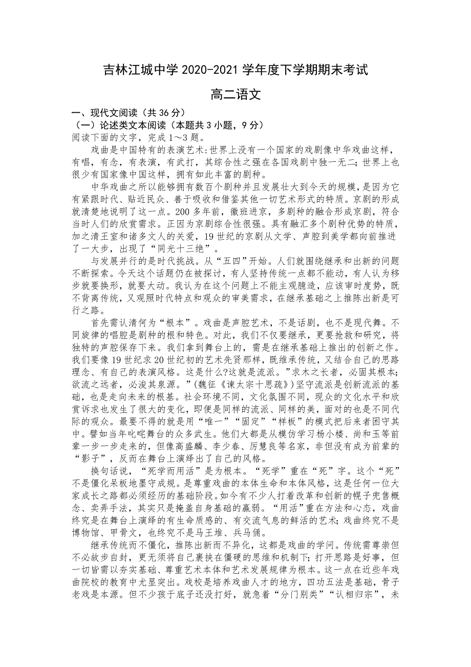 吉林省吉林市江城中学2020-2021学年高二下学期期末考试语文试卷 WORD版含答案.doc_第1页