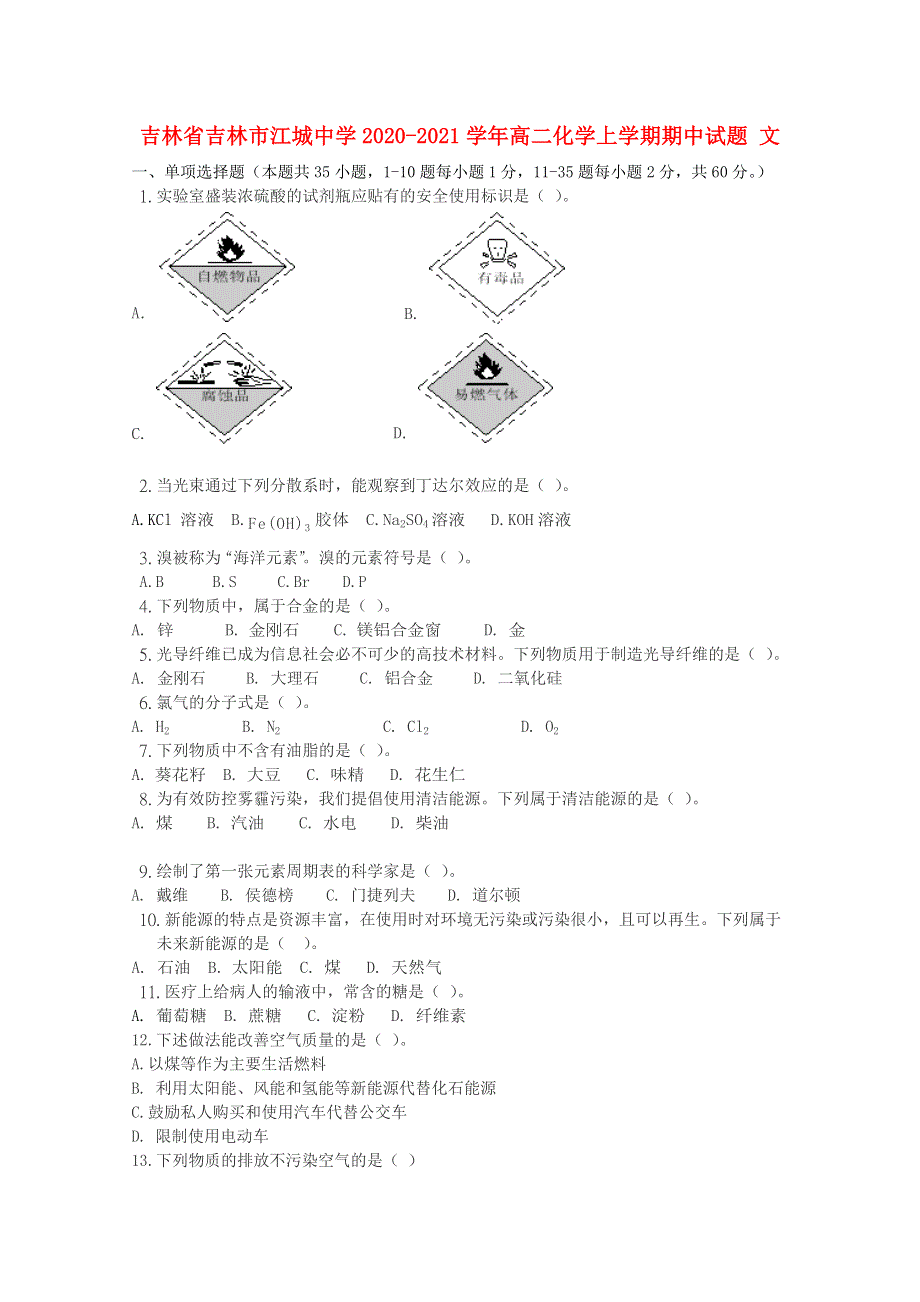 吉林省吉林市江城中学2020-2021学年高二化学上学期期中试题 文.doc_第1页