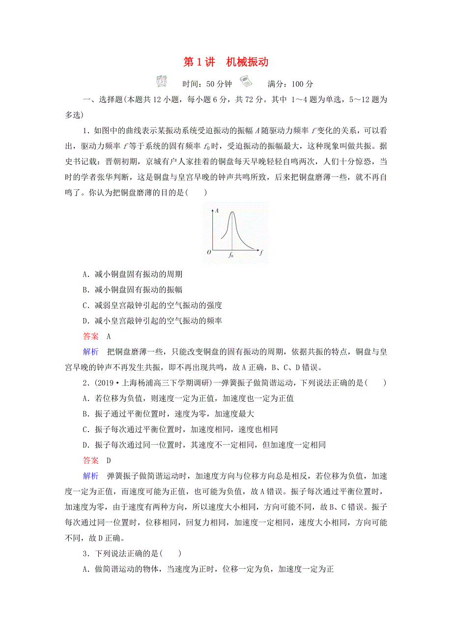 2021年高考物理一轮复习 第13章 机械振动 机械波 第1讲 机械振动课后作业（含解析）.doc_第1页