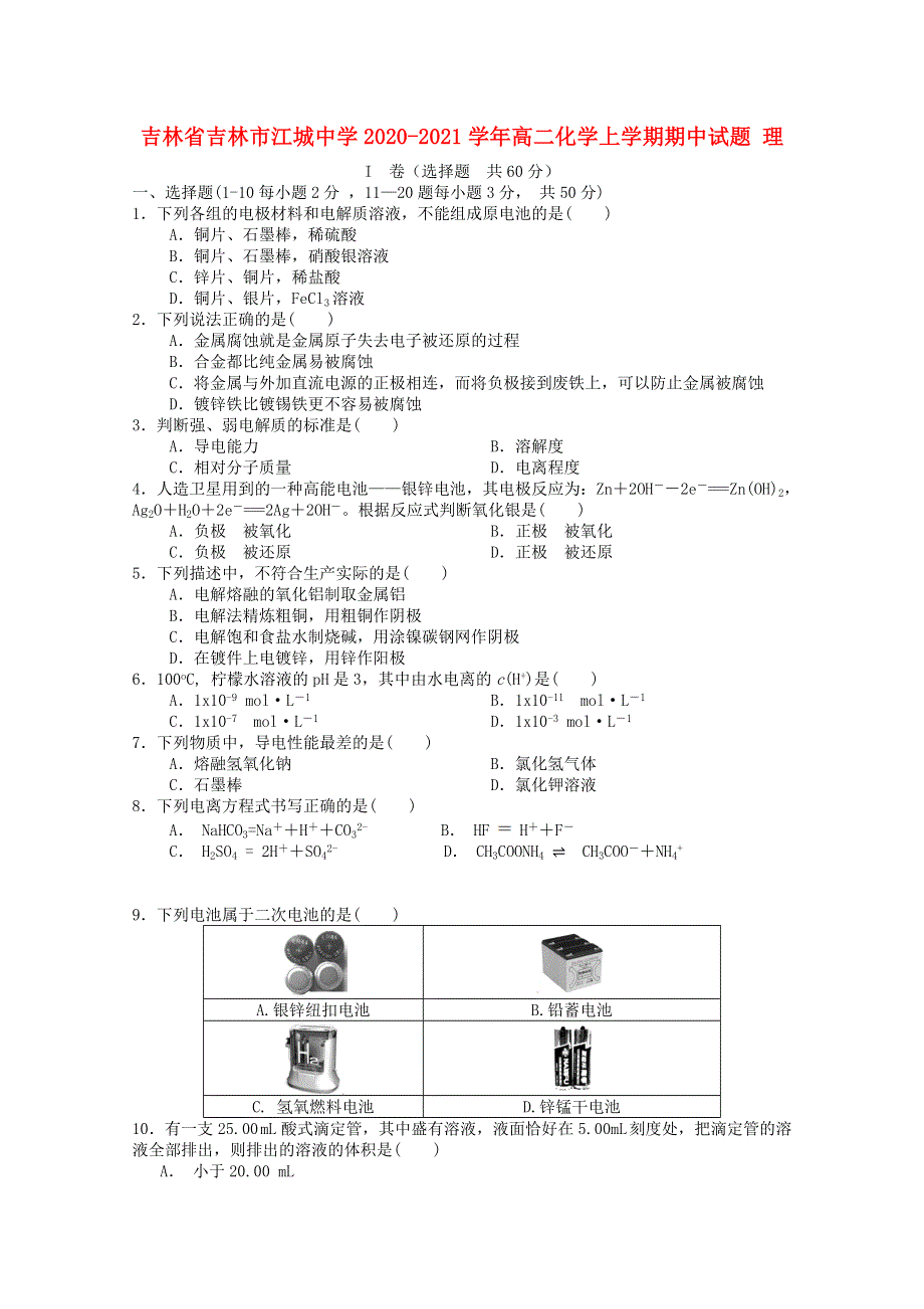 吉林省吉林市江城中学2020-2021学年高二化学上学期期中试题 理.doc_第1页