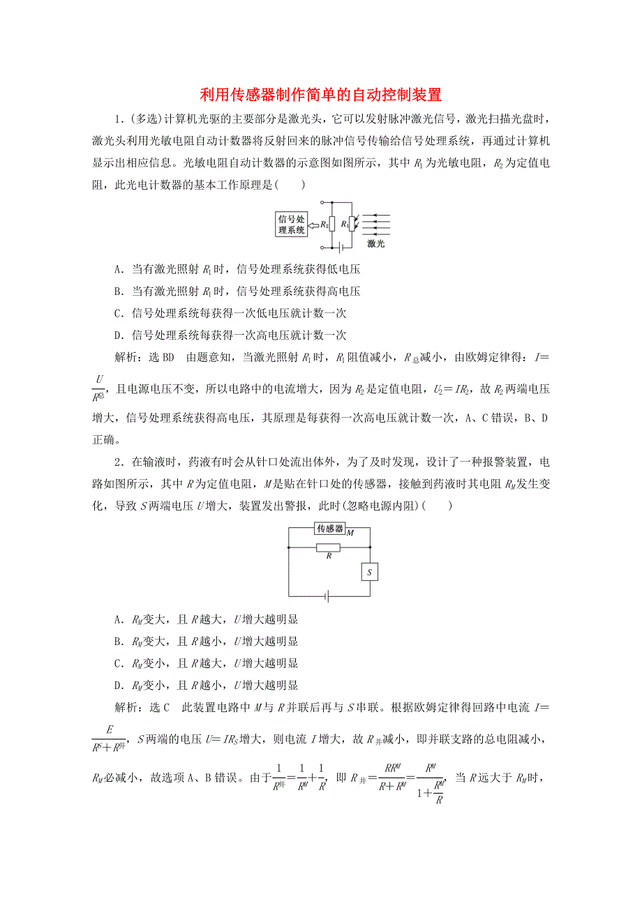 2022年高考物理一轮复习 课时检测（六十七）利用传感器制作简单的自动控制装置（含解析）新人教版.doc_第1页