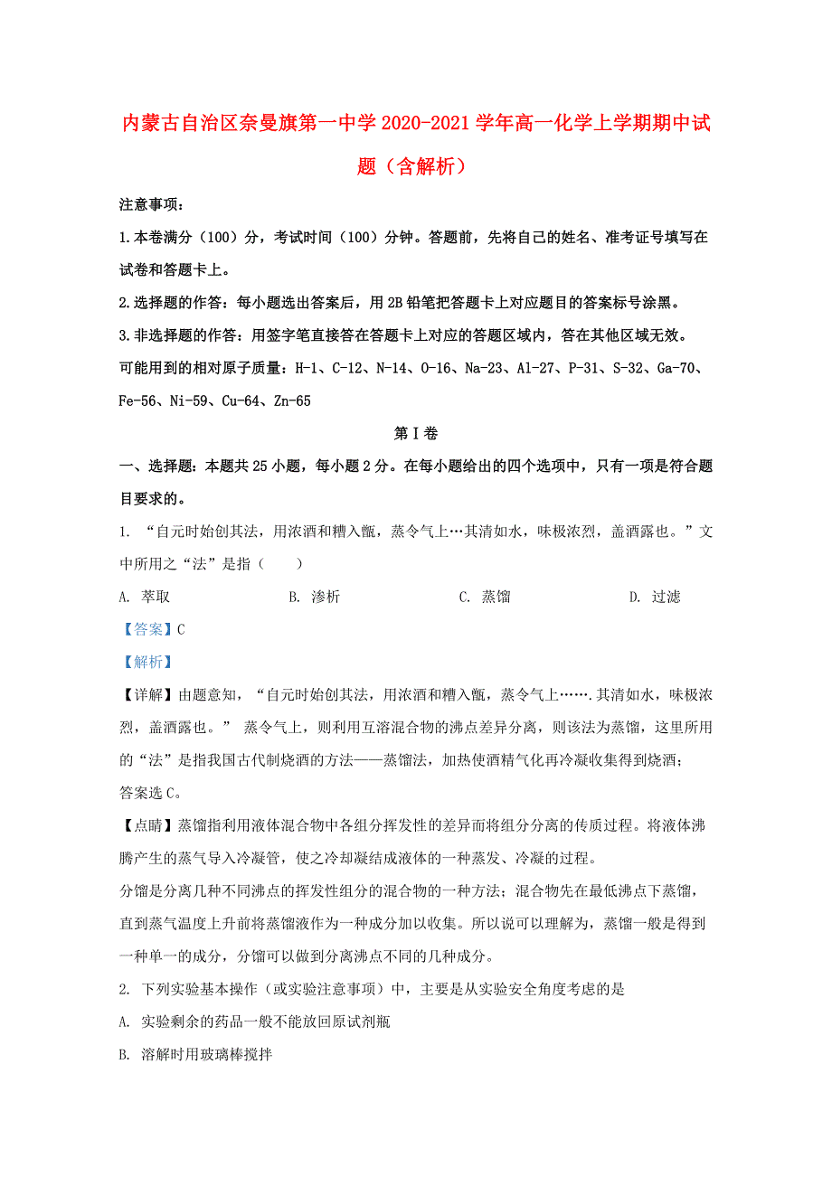 内蒙古自治区奈曼旗第一中学2020-2021学年高一化学上学期期中试题（含解析）.doc_第1页