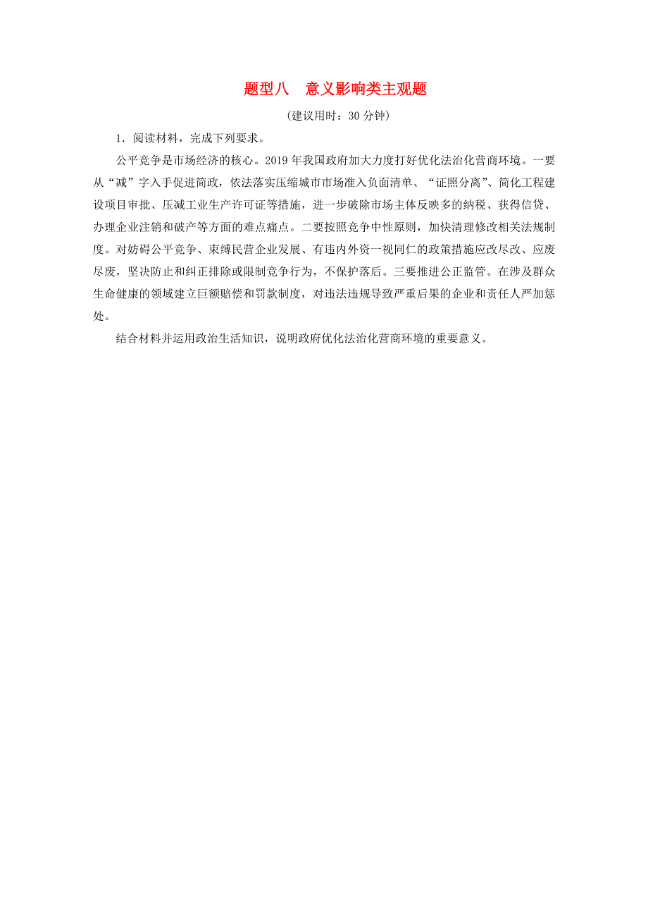 江苏省2020高考政治二轮复习 题型八 意义影响类主观题（含解析）.doc_第1页