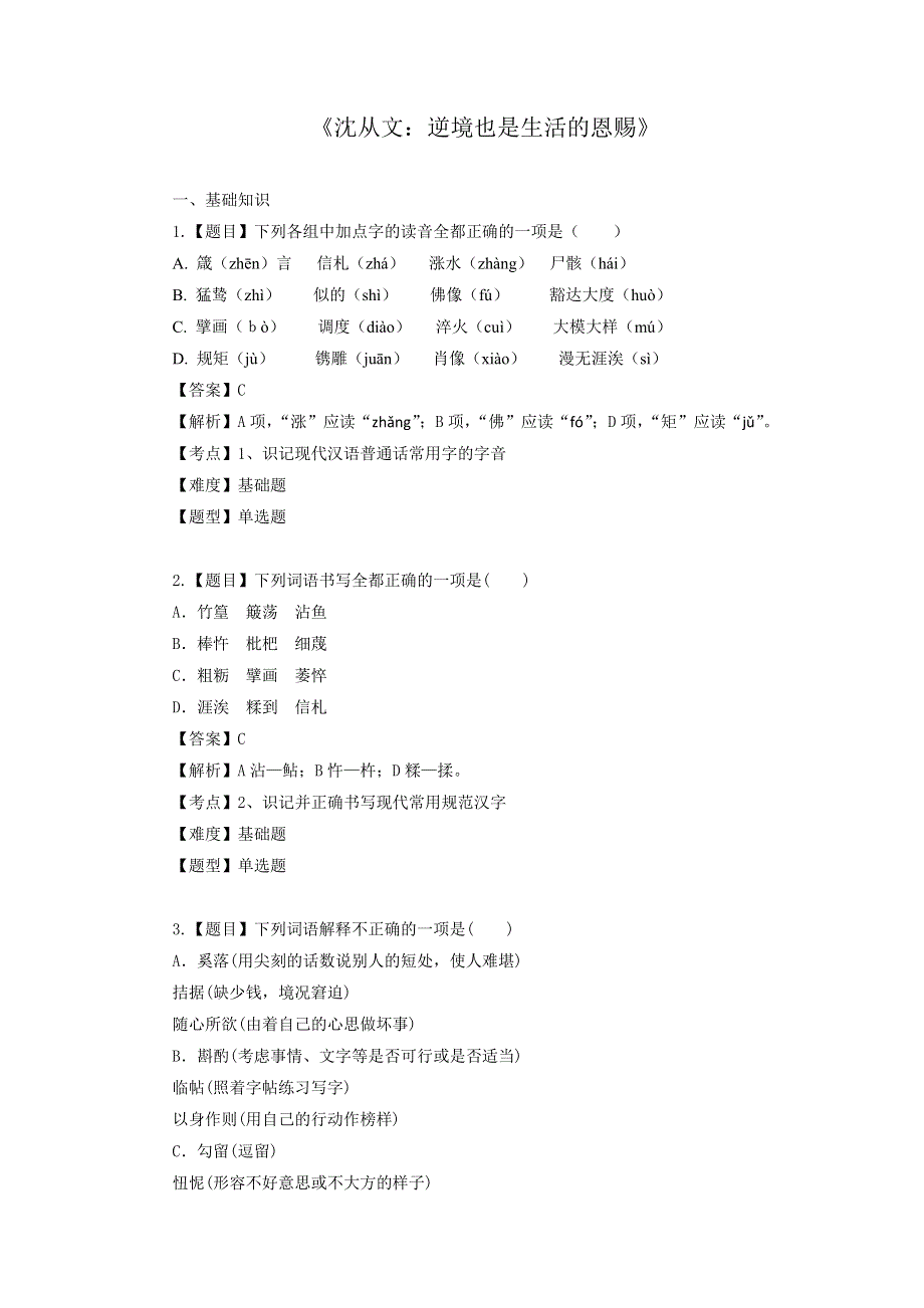 2014-2015学年高二语文一课一练：7《沈从文：逆境也是生活的恩赐》（新人教版选修《中外传记作品选读》）.doc_第1页