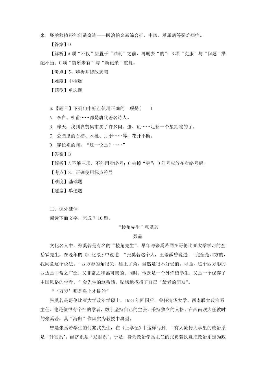 2014-2015学年高二语文一课一练：7《沈从文：逆境也是生活的恩赐》（新人教版选修《中外传记作品选读》）.doc_第3页