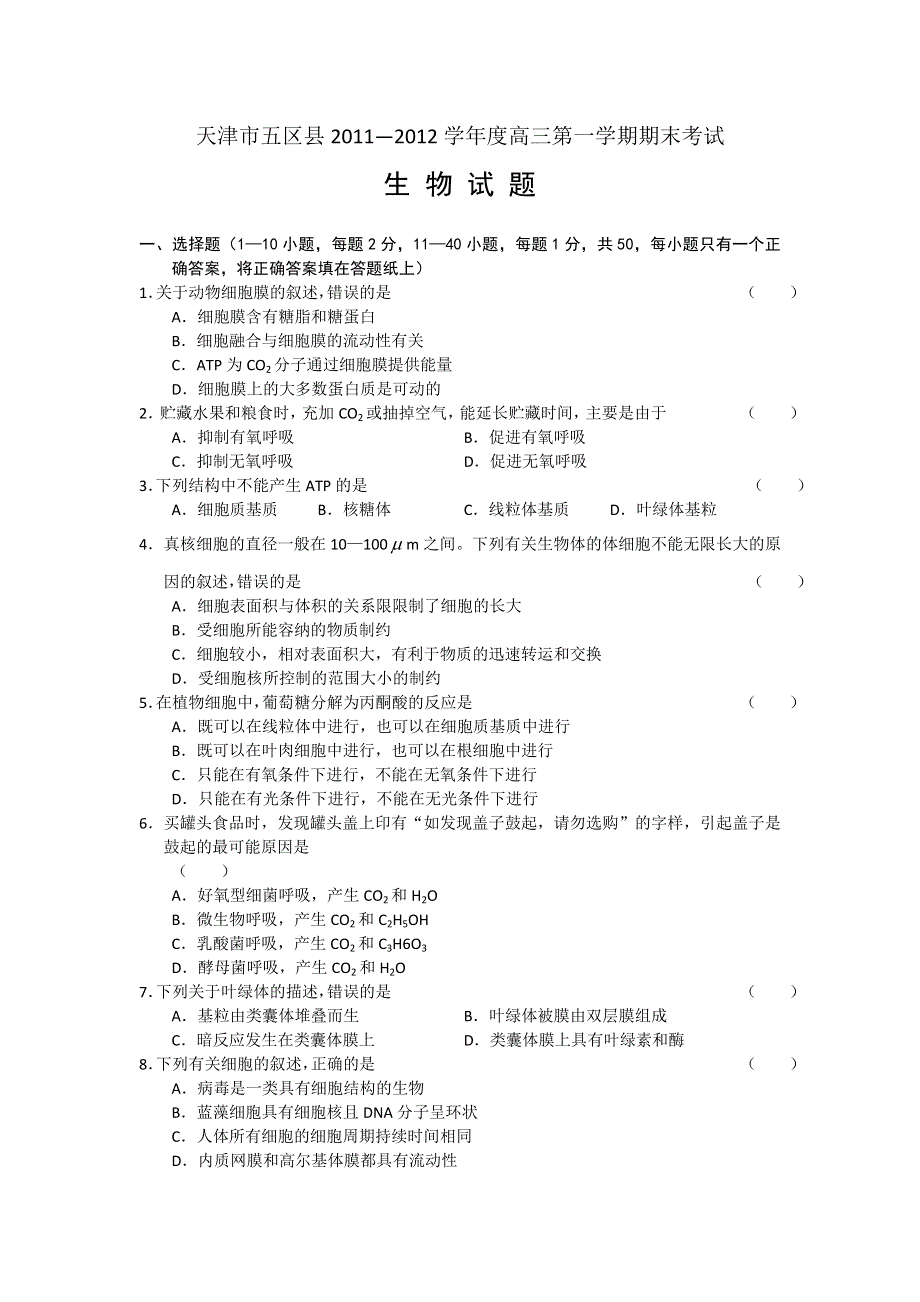 天津市五区县2012届高三上学期期末考试生物试题 WORD版.doc_第1页