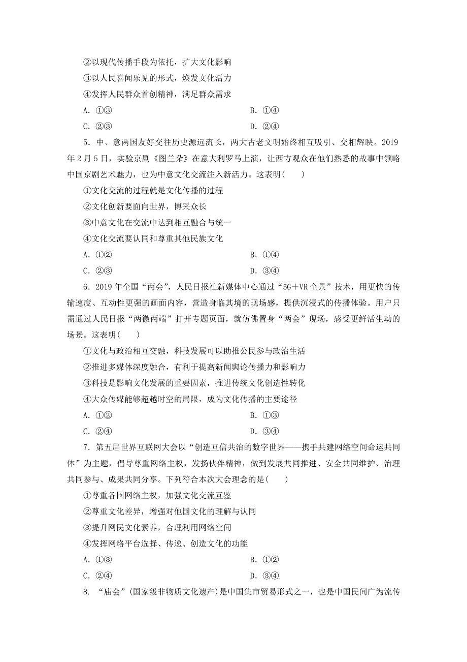 江苏省2020高考政治二轮复习 选择题专项训练（八）（含解析）.doc_第2页