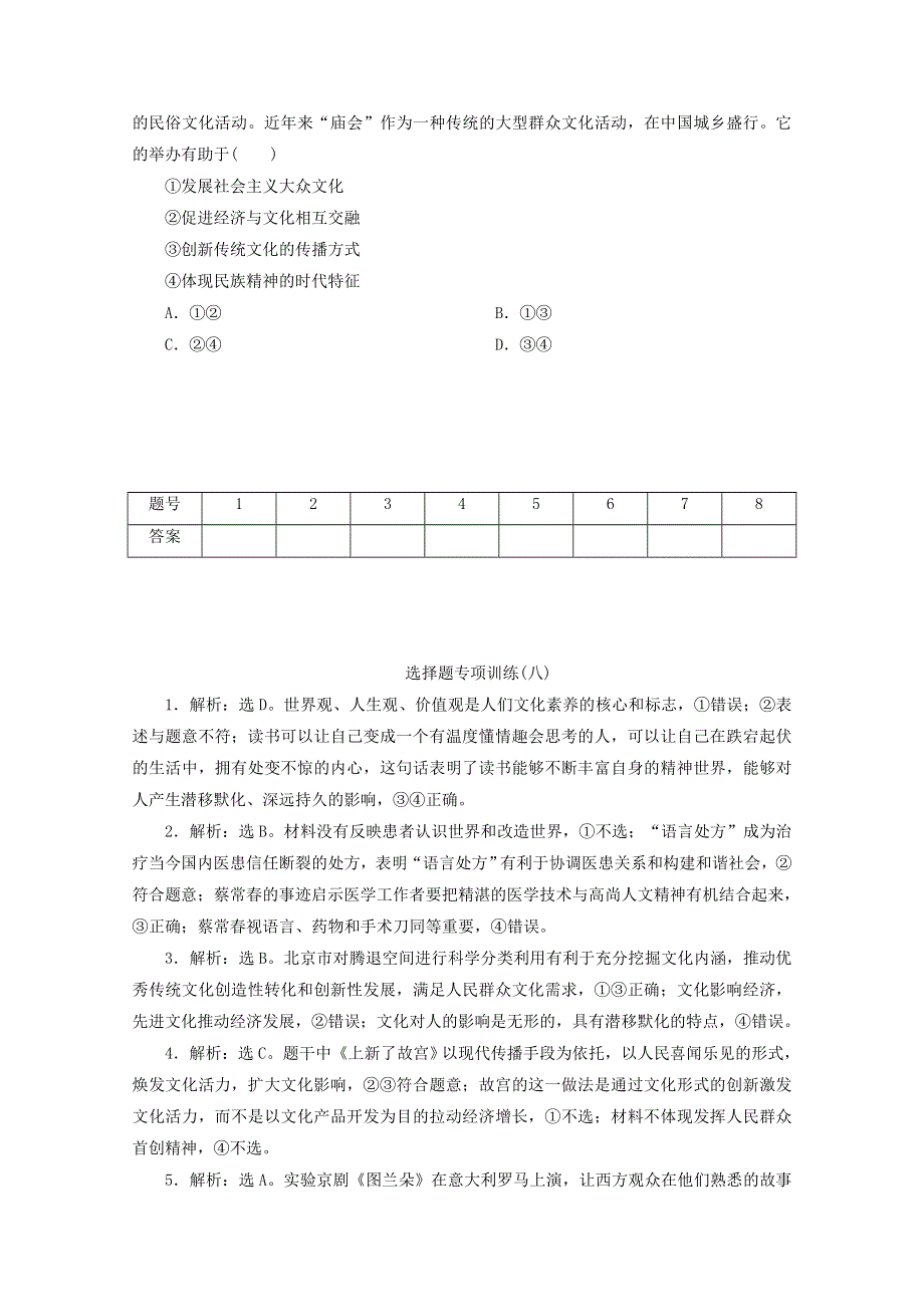 江苏省2020高考政治二轮复习 选择题专项训练（八）（含解析）.doc_第3页