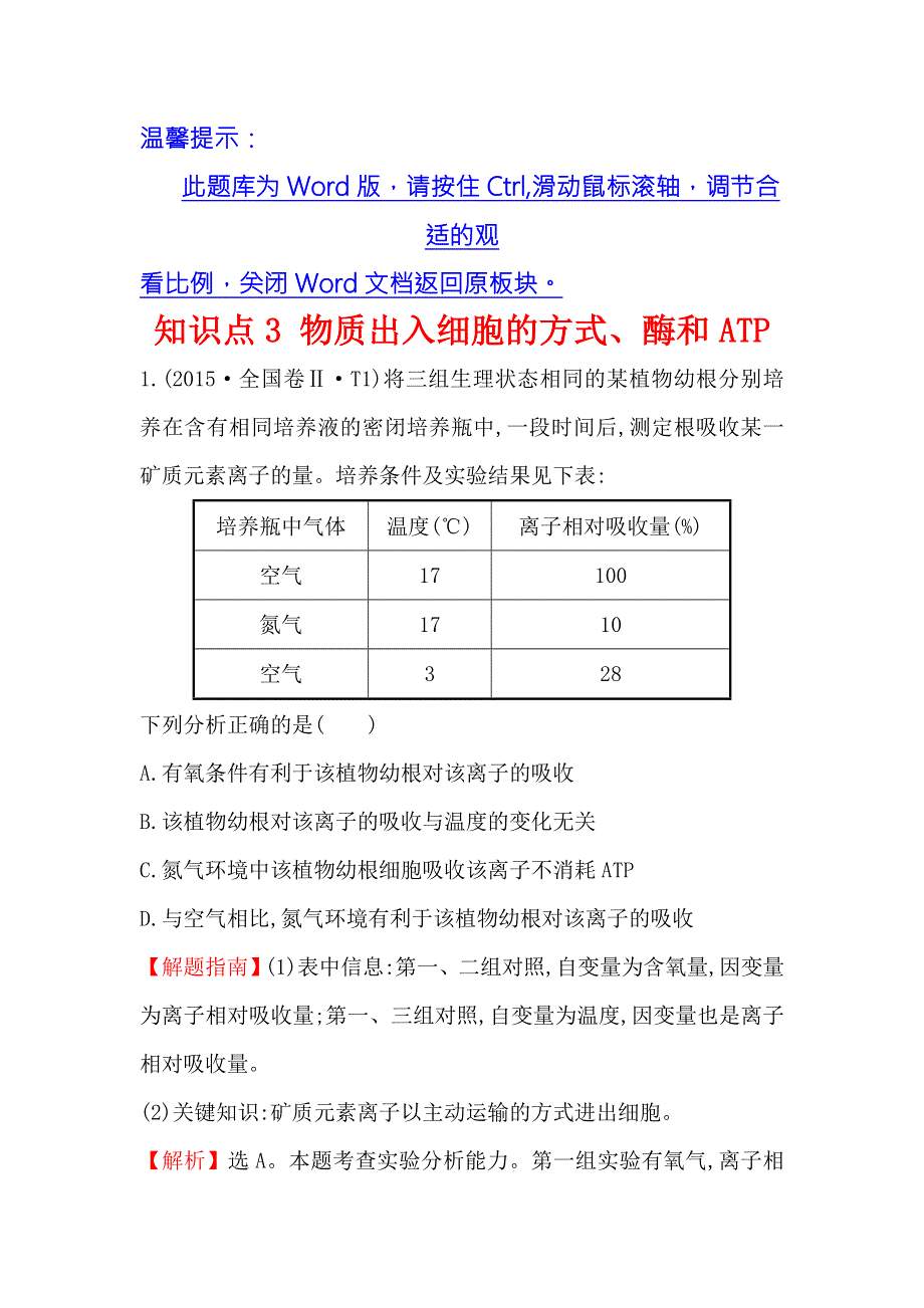 2016版《世纪金榜》高考生物二轮复习 2015年高考分类题库 知识点3 物质出入细胞的方式、酶和ATP WORD版含答案.doc_第1页