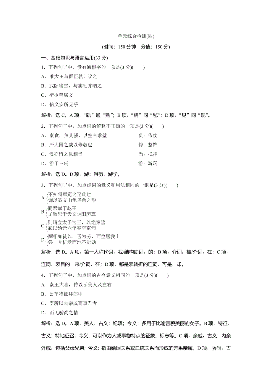 2019-2020学年人教版高中语文必修四同步练习：第四单元　单元综合检测（四） WORD版含解析.doc_第1页