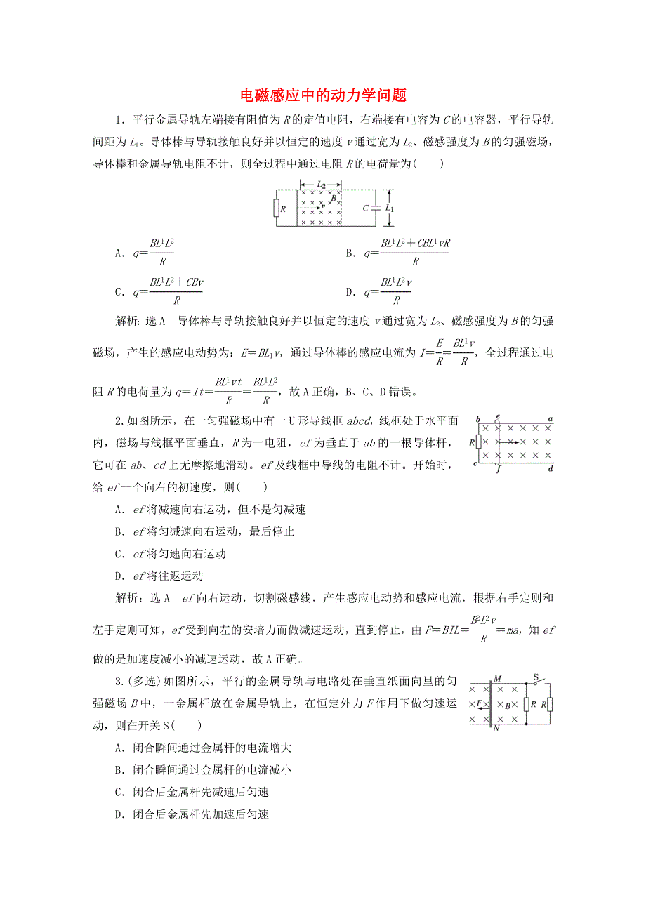 2022年高考物理一轮复习 课时检测（六十二）电磁感应中的动力学问题（含解析）新人教版.doc_第1页