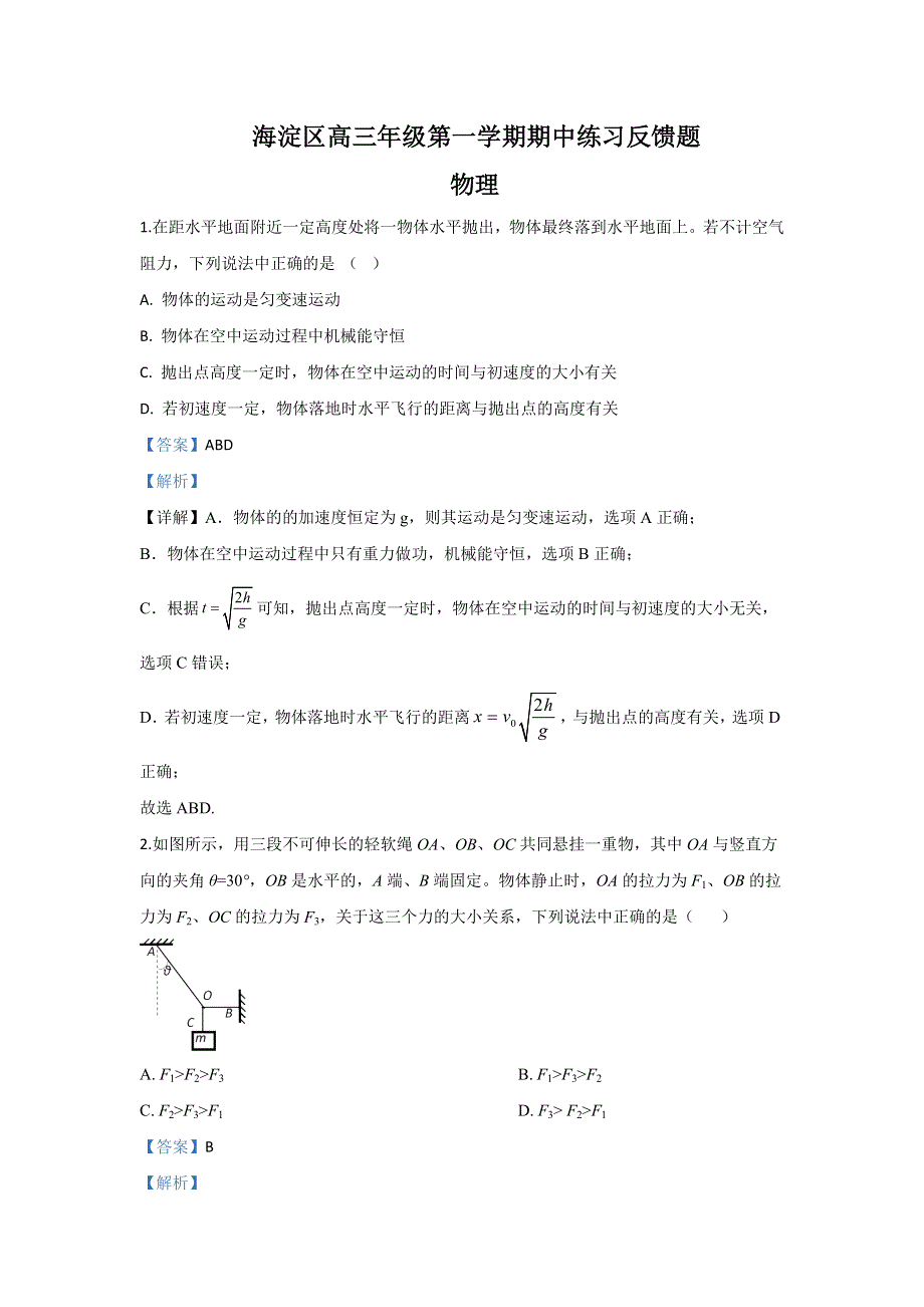 北京市海淀区2020届高三上学期11月期中考试物理反馈试题 WORD版含解析.doc_第1页