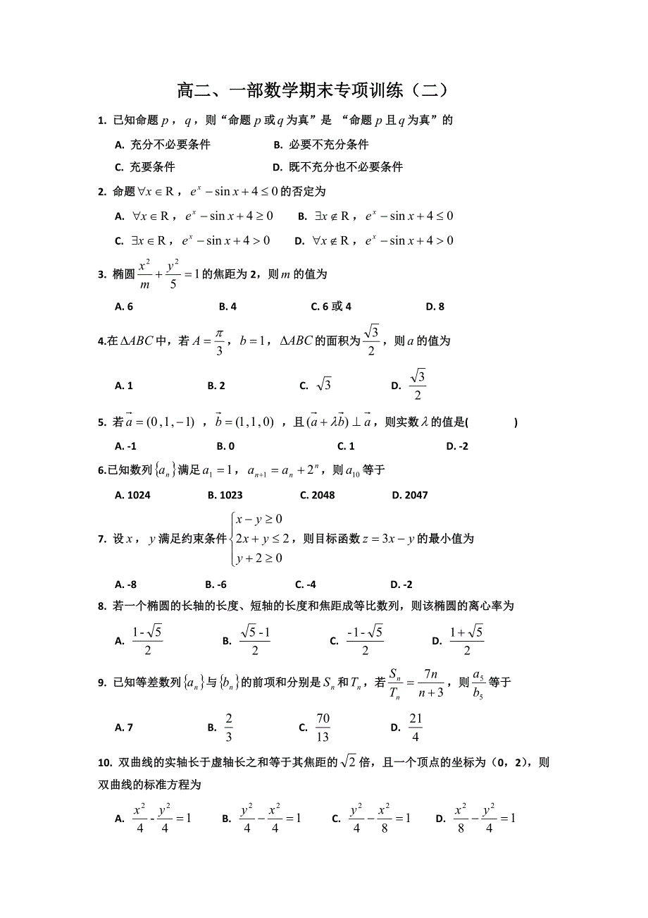 山东省滕州市第一中学2015-2016学年高二上学期期末专项训练数学（理）试题二 WORD版缺答案.doc_第1页