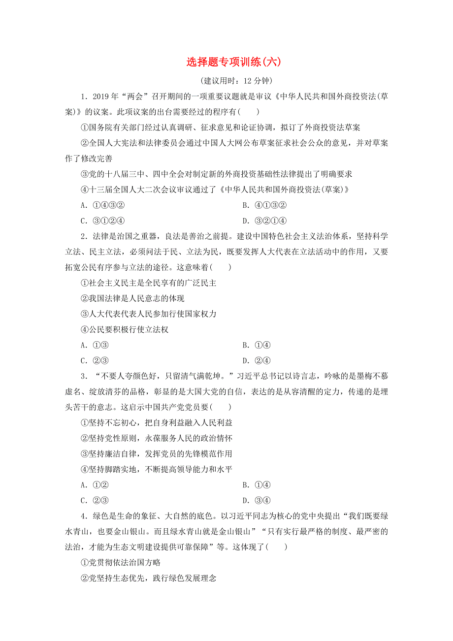 江苏省2020高考政治二轮复习 选择题专项训练（六）（含解析）.doc_第1页