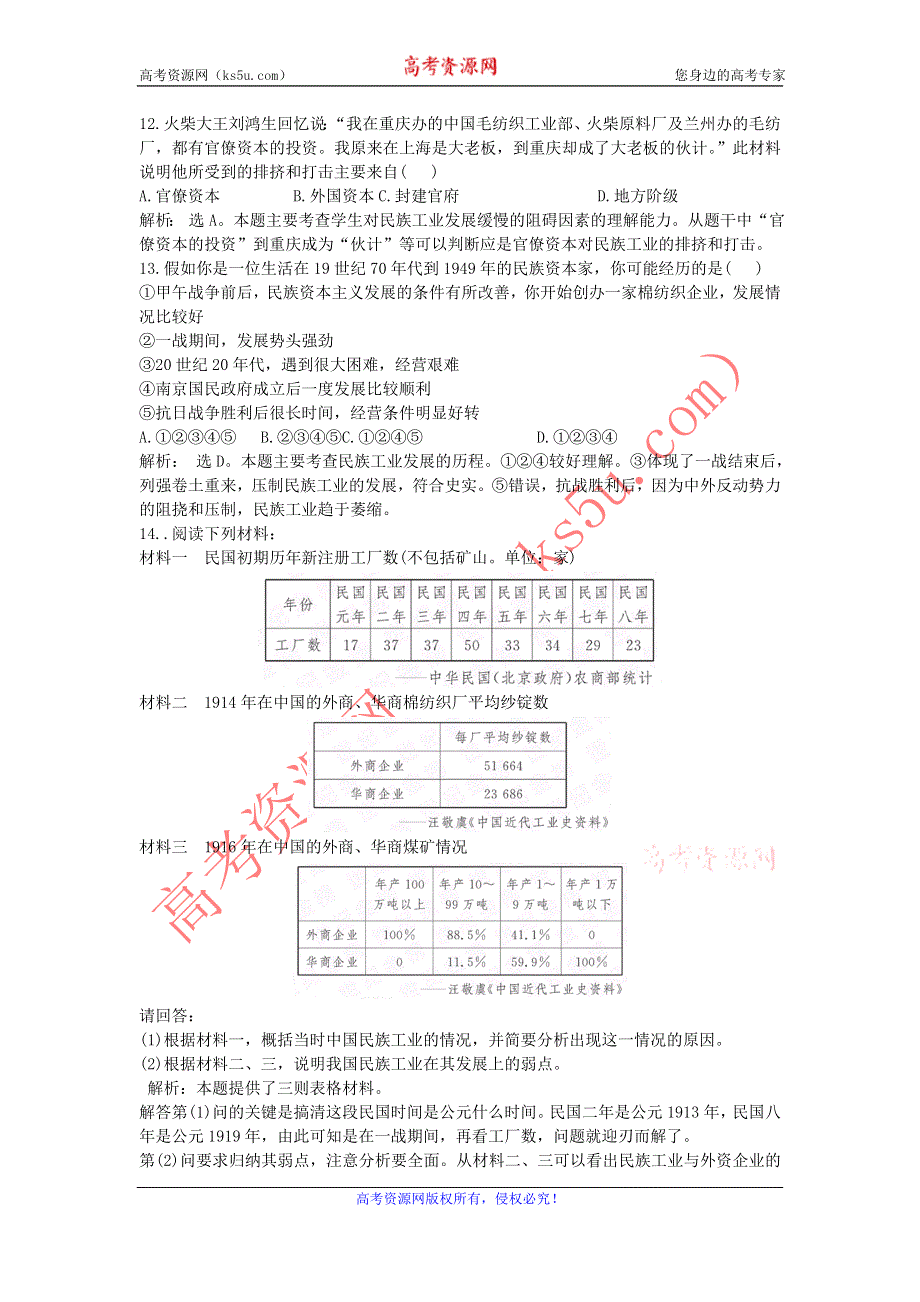 2012高一历史每课一练 3.2 中国民族资本主义的曲折发展 21（人教版必修2）.doc_第3页