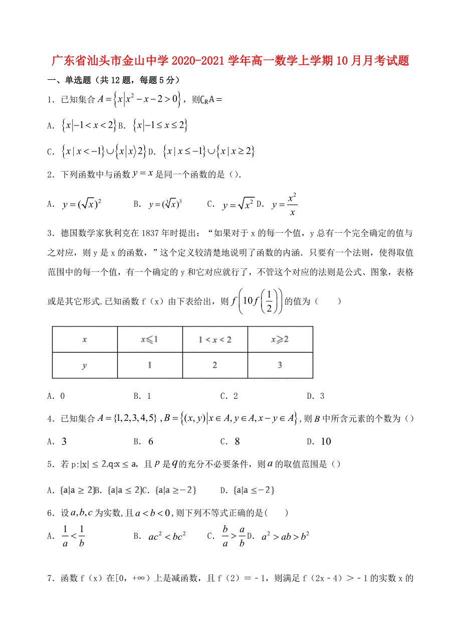 广东省汕头市金山中学2020-2021学年高一数学上学期10月月考试题.doc_第1页