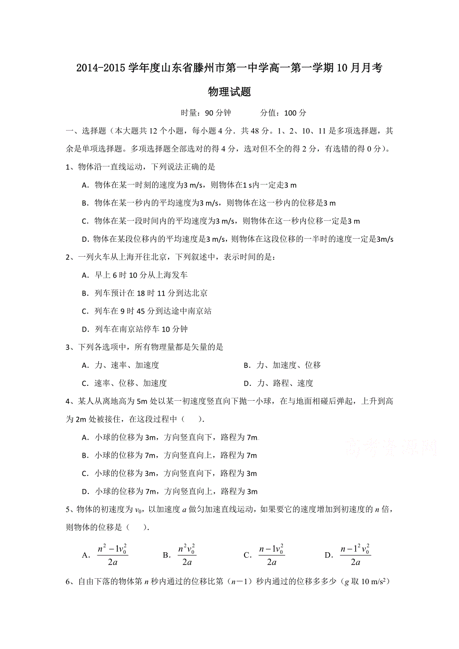 山东省滕州市第一中学2014-2015学年高一10月月考物理试题 WORD版含答案.doc_第1页