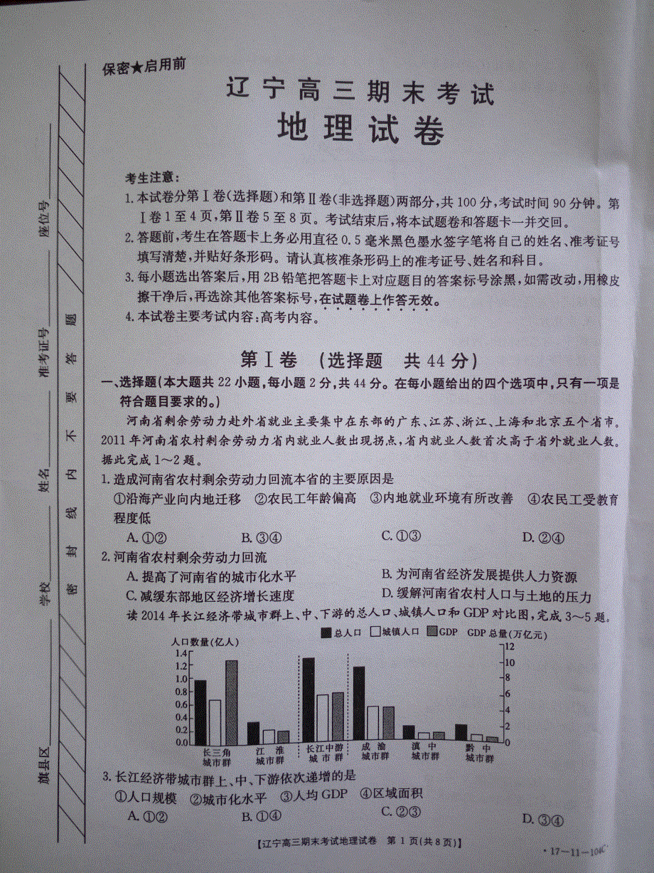 辽宁省重点高中协作校2017届高三上学期期末考试地理试题 PDF版含答案.pdf_第1页