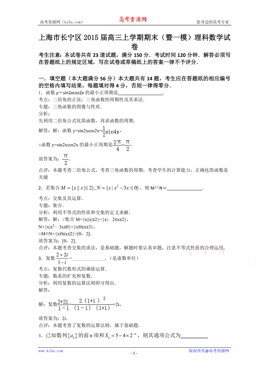 《解析》上海市长宁区2015届高三上学期期末（暨一模）理科数学试题 WORD版含解析.doc_第1页