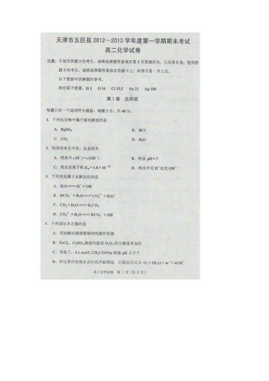 天津市五区县2012-2013学年高二上学期期末考试化学试题 扫描版含答案.doc_第1页