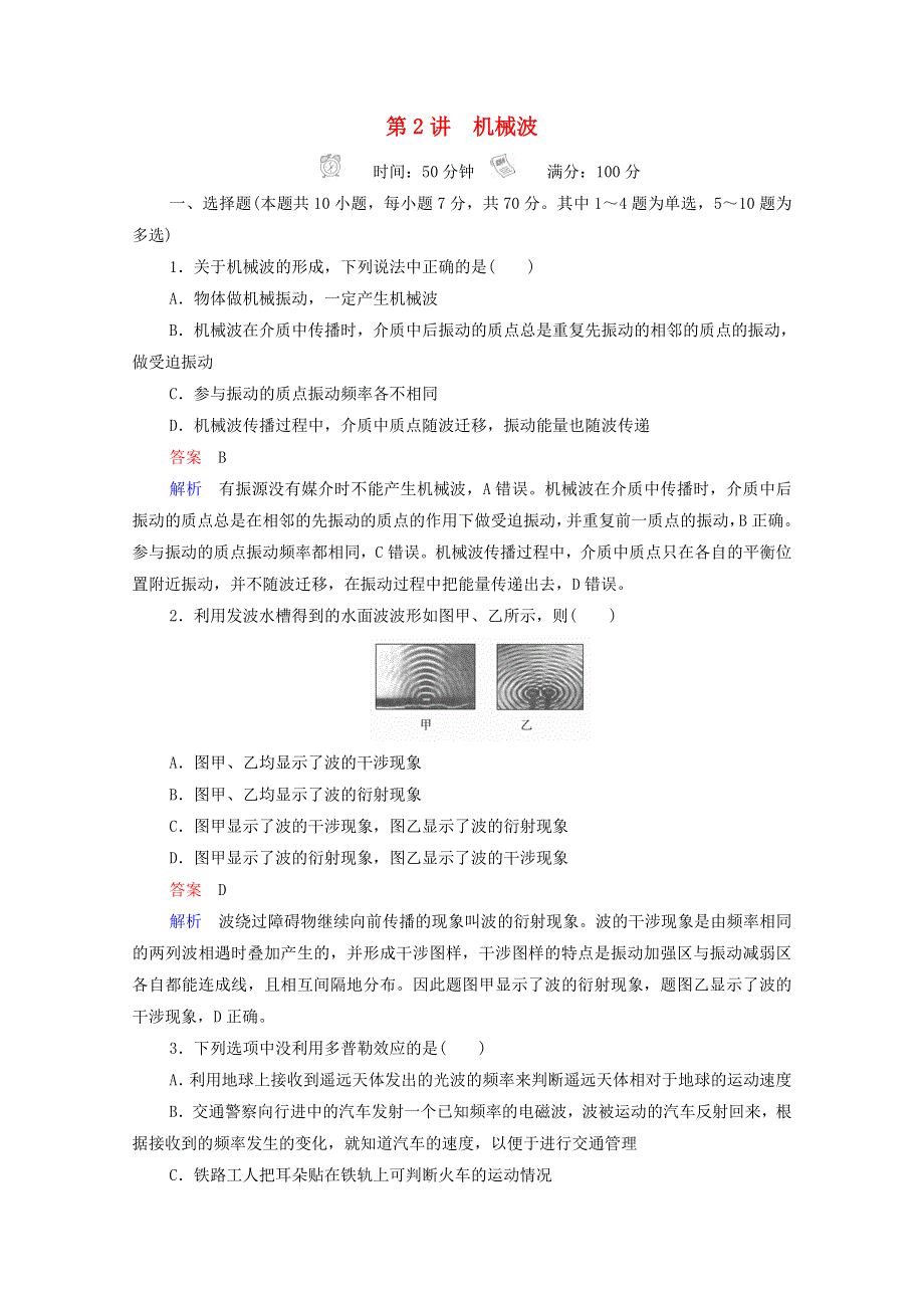 2021年高考物理一轮复习 第13章 机械振动 机械波 第2讲 机械波课后作业（含解析）.doc_第1页