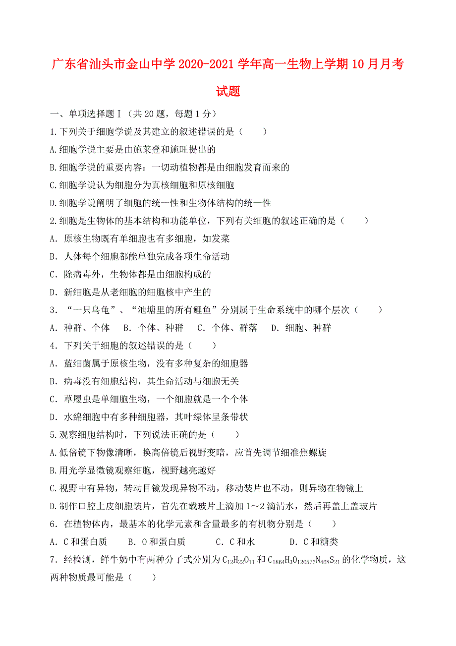 广东省汕头市金山中学2020-2021学年高一生物上学期10月月考试题.doc_第1页