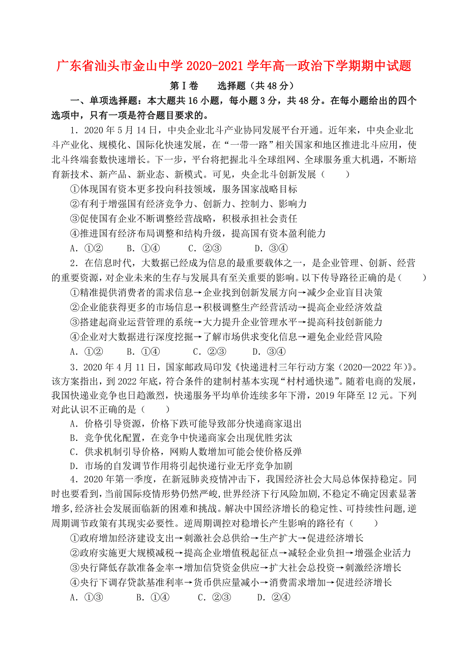 广东省汕头市金山中学2020-2021学年高一政治下学期期中试题.doc_第1页