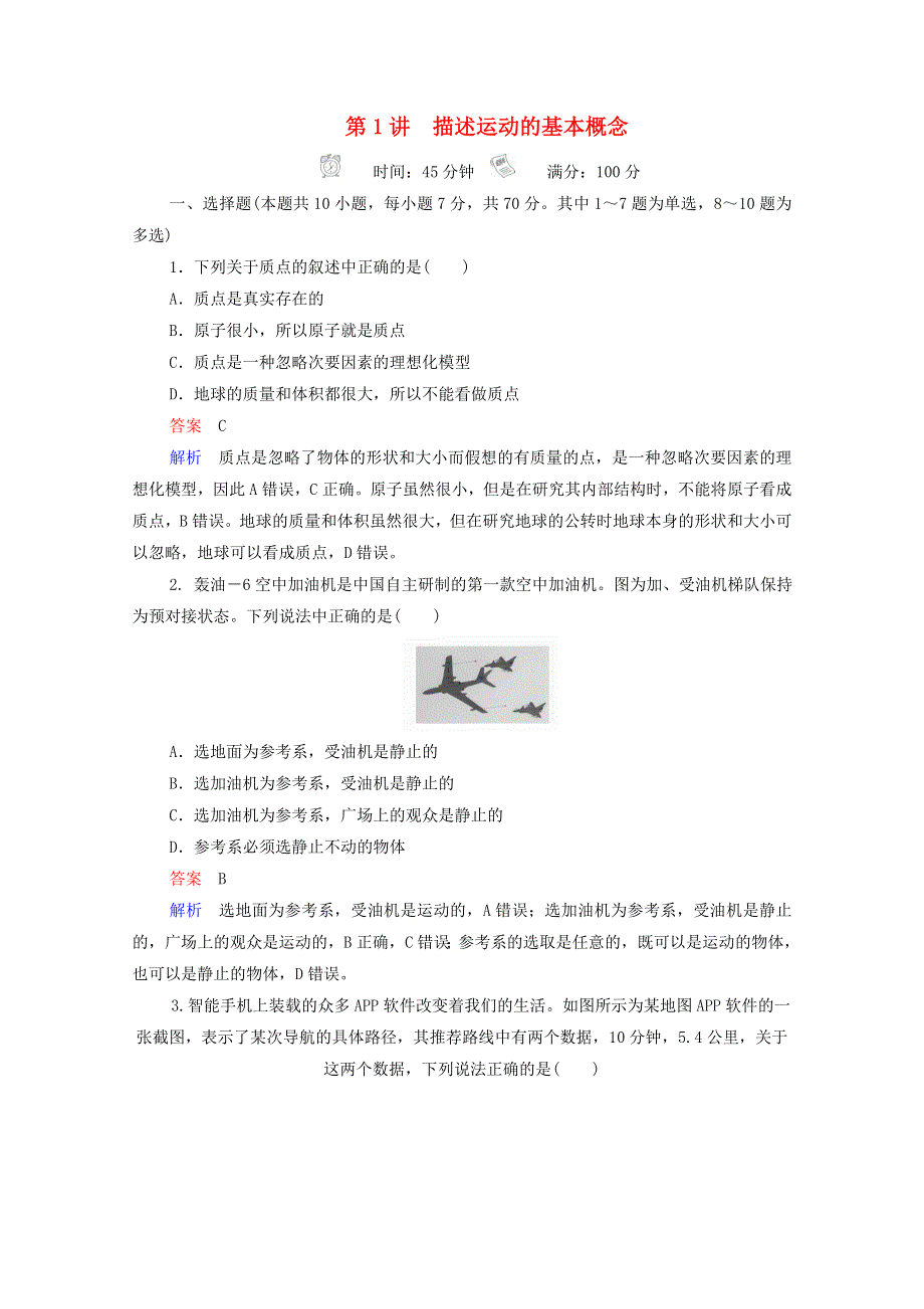 2021年高考物理一轮复习 第1章 运动的描述 匀变速直线运动 第1讲 描述运动的基本概念课后作业（含解析）.doc_第1页