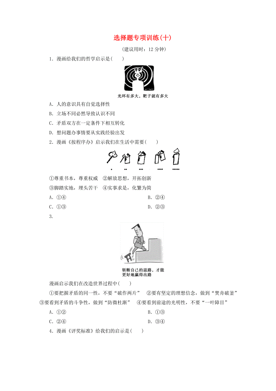 江苏省2020高考政治二轮复习 选择题专项训练（十）（含解析）.doc_第1页