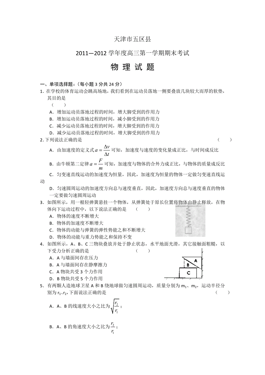 天津市五区县2012届高三上学期期末考试物理试题 WORD版.doc_第1页