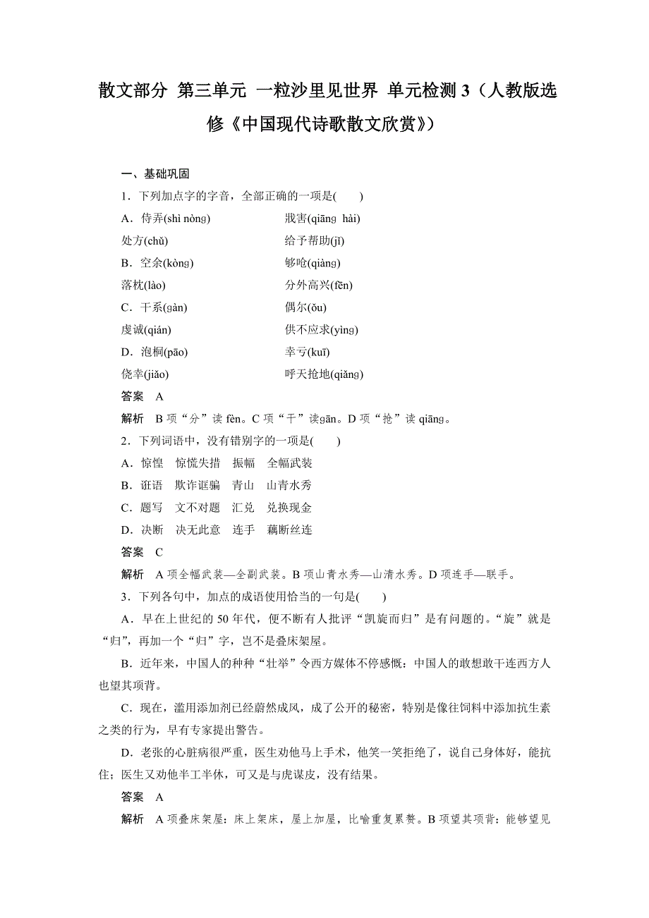 2014-2015学年高二语文人教版选修《中国现代诗歌散文欣赏》单元检测：散文部分 第三单元 一粒沙里见世界 3 WORD版含解析.doc_第1页