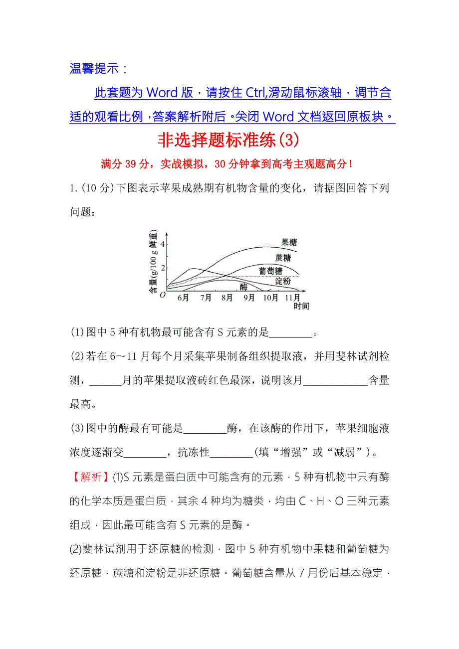 2016版《世纪金榜》高考生物二轮复习 非选择题标准练（3） WORD版含答案.doc_第1页